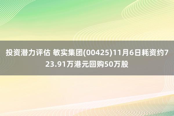 投资潜力评估 敏实集团(00425)11月6日耗资约723.91万港元回购50万股