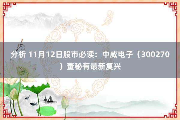 分析 11月12日股市必读：中威电子（300270）董秘有最新复兴