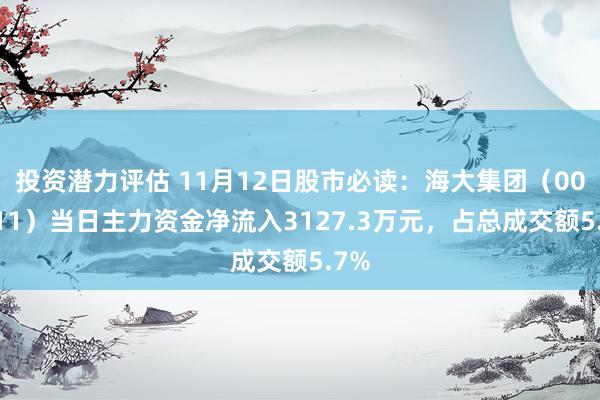 投资潜力评估 11月12日股市必读：海大集团（002311）当日主力资金净流入3127.3万元，占总成交额5.7%