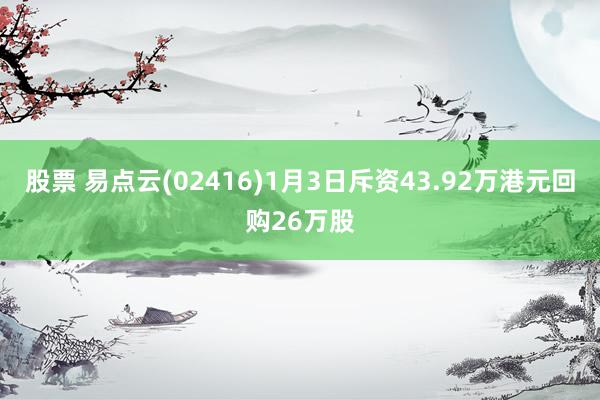 股票 易点云(02416)1月3日斥资43.92万港元回购26万股